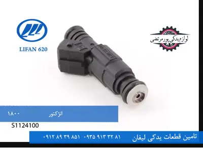 سوزن انژکتور لیفان 620 مدل 1800